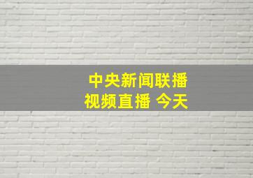 中央新闻联播视频直播 今天